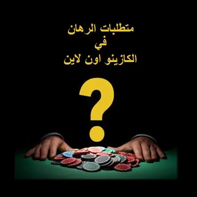 متطلبات الرهان المنخفضة في المكافآت