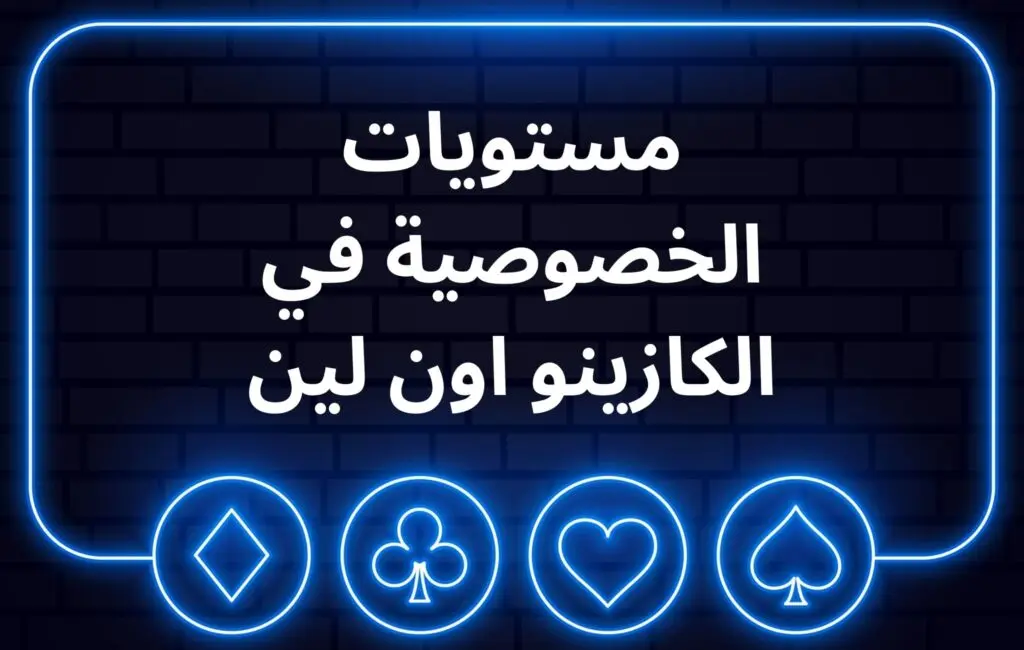 مستويات الخصوصية في الكازينو اون لين